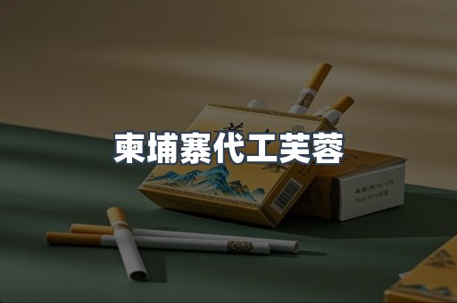 柬埔寨代工芙蓉