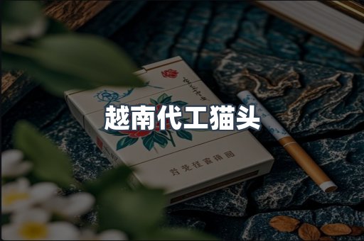 越南代工猫头